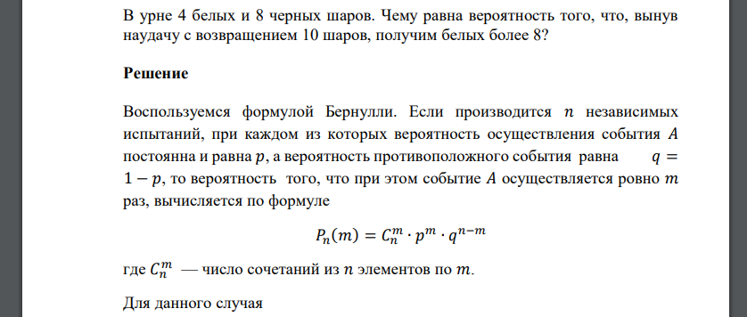 В урне 4 белых и 8 черных шаров. Чему равна вероятность того, что, вынув наудачу с возвращением 10 шаров