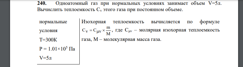 Одноатомный газ при нормальных условиях занимает объем V=5л. Вычислить теплоемкость Сv этого газа при постоянном объеме