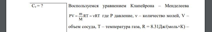 Одноатомный газ при нормальных условиях занимает объем V=5л. Вычислить теплоемкость Сv этого газа при постоянном объеме