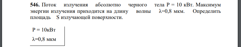 Поток излучения абсолютно черного тела Максимум энергии излучения приходится на длину волны Определить площадь S излучающей поверхности.