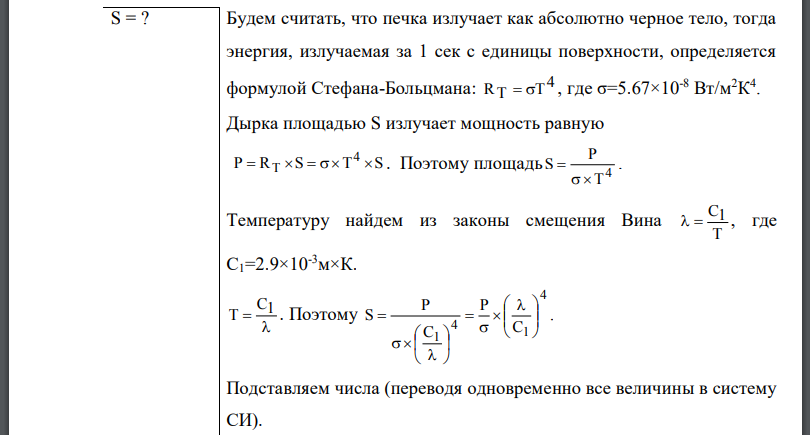 Поток излучения абсолютно черного тела Максимум энергии излучения приходится на длину волны Определить площадь S излучающей поверхности.