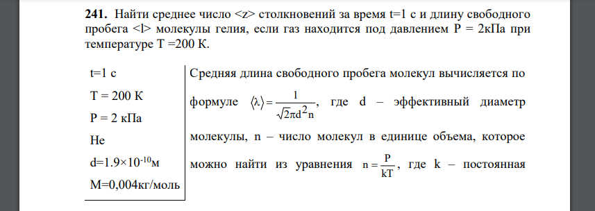 Найти среднее число столкновений за время t=1 с и длину свободного пробега молекулы гелия, если газ находится под давлением