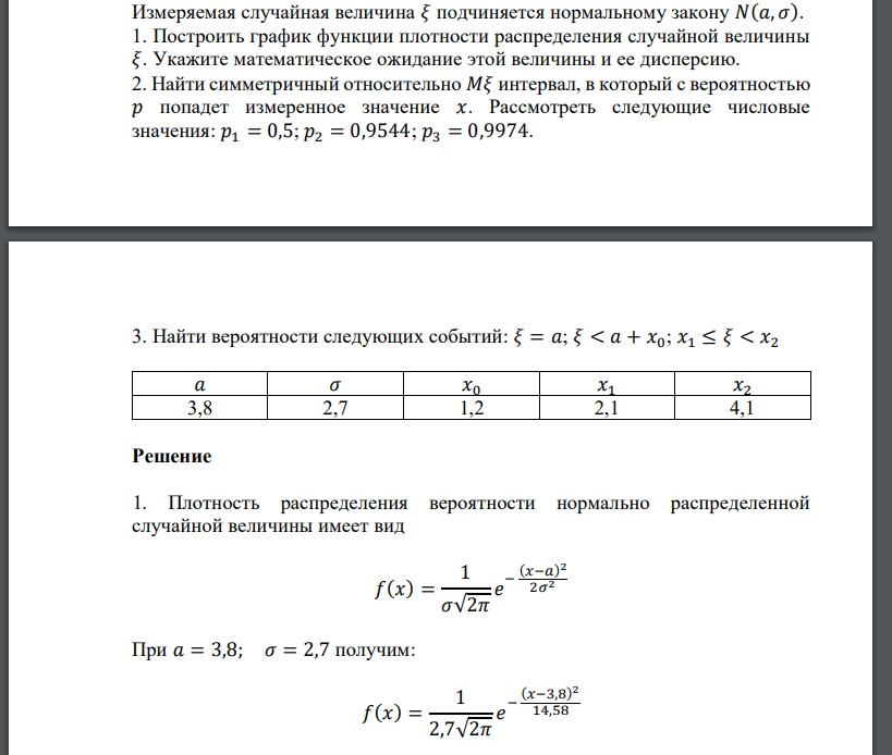 Измеряемая случайная величина 𝜉 подчиняется нормальному закону 𝑁(𝑎, 𝜎). 1. Построить график функции плотности распределения случайной величины 𝜉. Укажите математическое ожидание этой величины и е