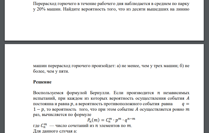 Перерасход горючего в течение рабочего дня наблюдается в среднем по парку у 20% машин. Найдите вероятность