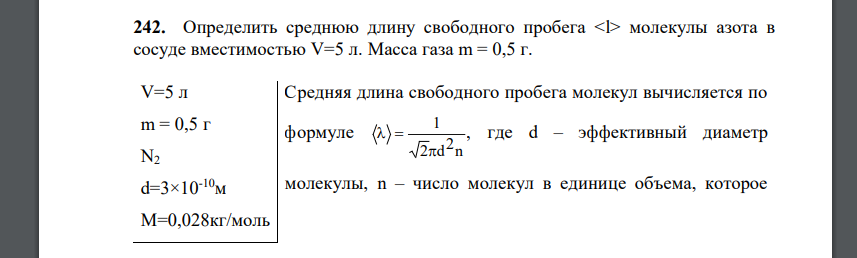 Определить среднюю длину свободного пробега молекулы азота в сосуде вместимостью V=5 л. Масса газа m = 0,5 г