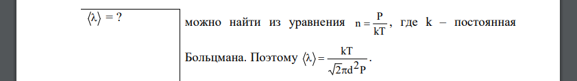 Определить среднюю длину свободного пробега молекулы азота в сосуде вместимостью V=5 л. Масса газа m = 0,5 г