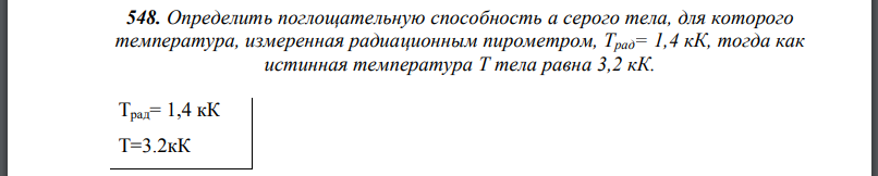 Определить поглощательную способность а серого тела, для которого температура, измеренная радиационным пирометром, тогда как истинная