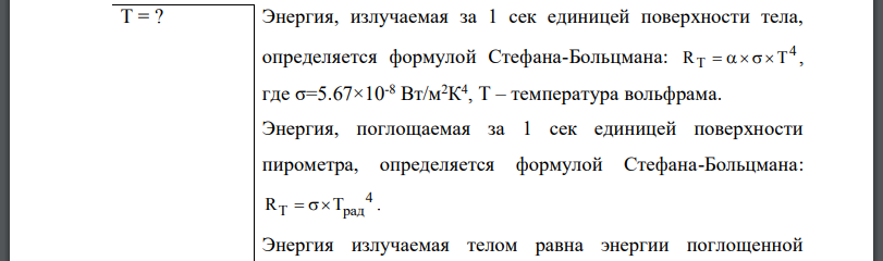 Определить поглощательную способность а серого тела, для которого температура, измеренная радиационным пирометром, тогда как истинная