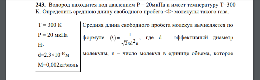 Водород находится под давлением P = 20мкПа и имеет температуру T=300 К. Определить среднюю длину свободного пробега молекулы такого газа