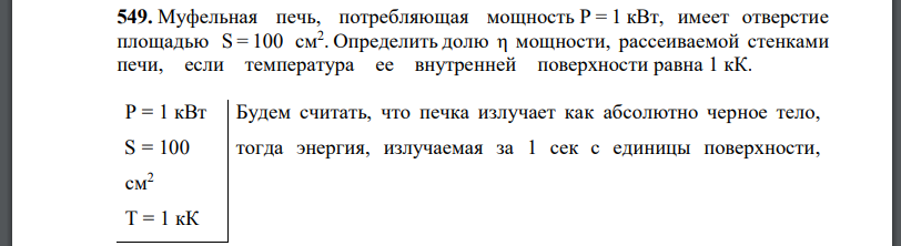 Муфельная печь, потребляющая мощность имеет отверстие площадью Определить долю мощности, рассеиваемой стенками печи, если температура ее