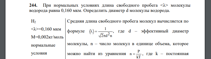 При нормальных условиях длина свободного пробега молекулы водорода равна 0,160 мкм. Определить диаметр d молекулы водорода