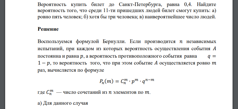 Вероятность купить билет до Санкт-Петербурга, равна 0,4. Найдите вероятность того, что среди 11-ти пришедших