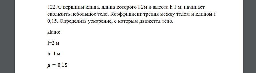 С вершины клина, длина которого l 2м и высота h 1 м, начинает скользить небольшое тело. Коэффициент трения между