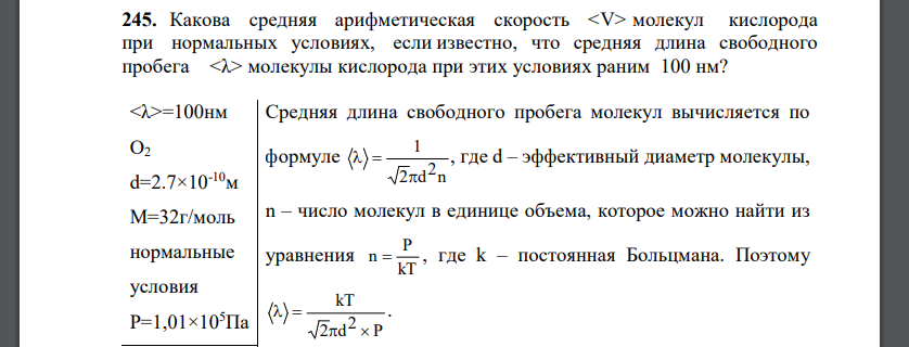 Какова средняя арифметическая скорость молекул кислорода при нормальных условиях, если известно, что средняя длина свободного