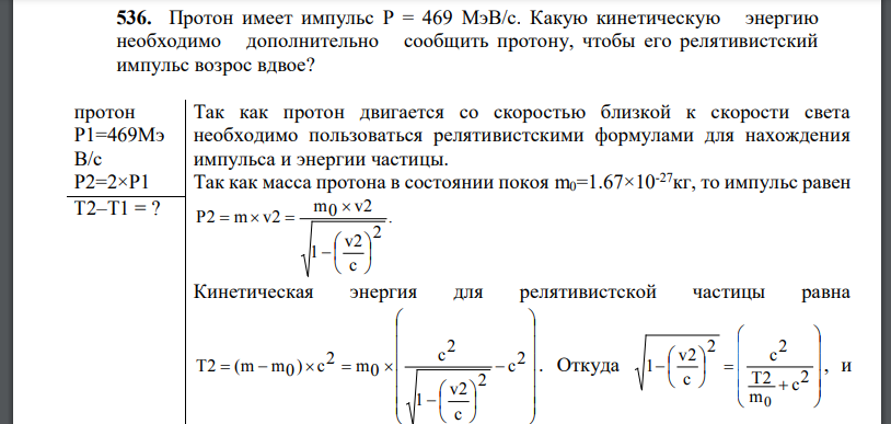 Протон имеет импульс Какую кинетическую энергию необходимо дополнительно сообщить протону, чтобы его релятивистский импульс возрос