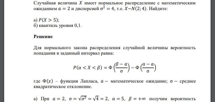 Случайная величина 𝑋 имеет нормальное распределение с математическим ожиданием 𝑎 = 2 и дисперсией σ 2 = 4, т.е. 𝑋~𝑁(2; 4). Найдите: а) 𝑃(𝑋 > 5); б) квантиль