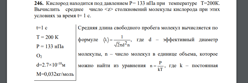 Кислород находится под давлением P= 133 нПа при температуре T=200К. Вычислить среднее число столкновений молекулы кислорода