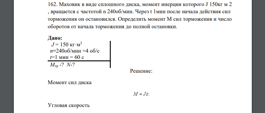 Маховик в виде сплошного диска, момент инерции которого J 150кг м 2 , вращается с частотой n 240об/мин. Через t 1мин после начала