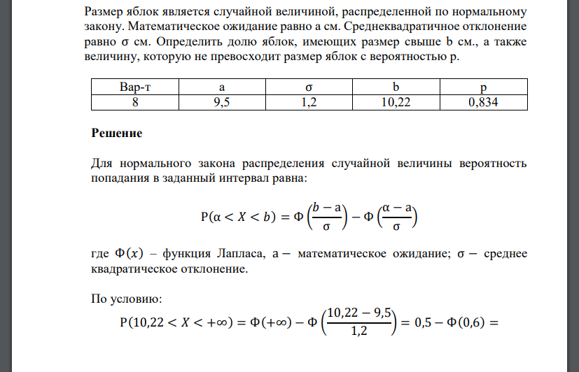 Размер яблок является случайной величиной, распределенной по нормальному закону. Математическое ожидание равно a см. Среднеквадратичное отклонение