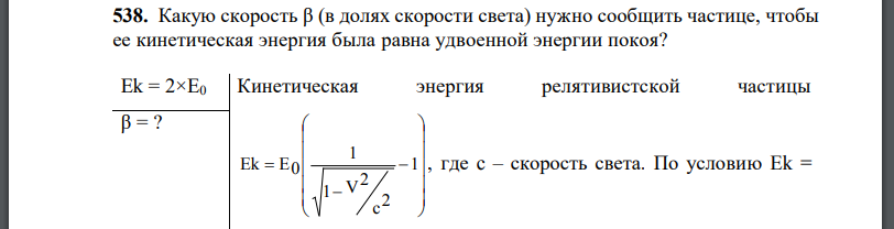 Какую скорость β (в долях скорости света) нужно сообщить частице, чтобы ее кинетическая энергия была равна удвоенной энергии покоя