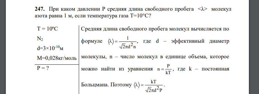 При каком давлении P средняя длина свободного пробега молекул азота равна 1 м, если температура газа T=10°С