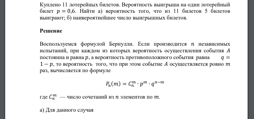 Куплено 11 лотерейных билетов. Вероятность выигрыша на один лотерейный билет 𝑝 = 0,6. Найти а) вероятность