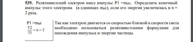 Релятивистский электрон имел импульс Определить конечный импульс этого электрона (в единицах  если его энергия увеличилась в n = 2 раза.