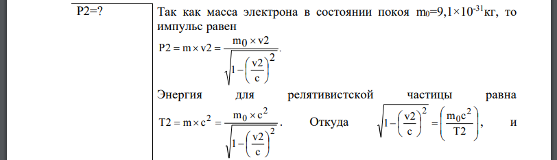 Релятивистский электрон имел импульс Определить конечный импульс этого электрона (в единицах  если его энергия увеличилась в n = 2 раза.