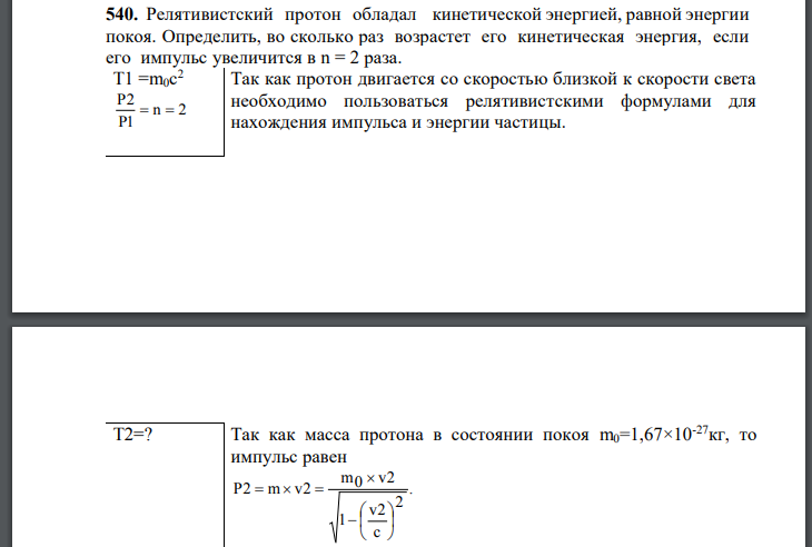 Релятивистский протон обладал кинетической энергией, равной энергии покоя. Определить, во сколько раз возрастет его кинетическая энергия, если его