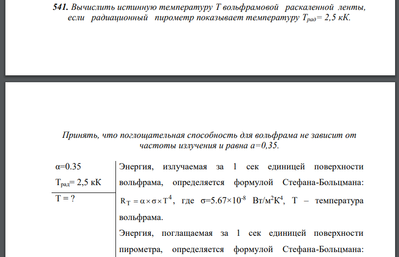 Вычислить истинную температуру Т вольфрамовой раскаленной ленты, если радиационный пирометр показывает температуру Принять, что