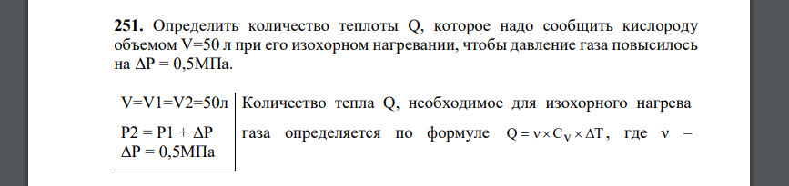 Определить количество теплоты Q, которое надо сообщить кислороду объемом V=50 л при его изохорном нагревании, чтобы давление газа повысилось