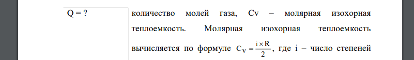 Определить количество теплоты Q, которое надо сообщить кислороду объемом V=50 л при его изохорном нагревании, чтобы давление газа повысилось