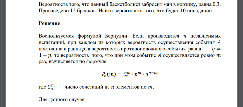 Вероятность того, что данный баскетболист забросит мяч в корзину, равна 0,3. Произведено 12 бросков. Найти вероятность