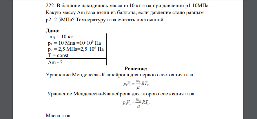 В баллоне находилось масса m 10 кг газа при давлении p1 10МПа. Какую массу Δm газа взяли из баллона