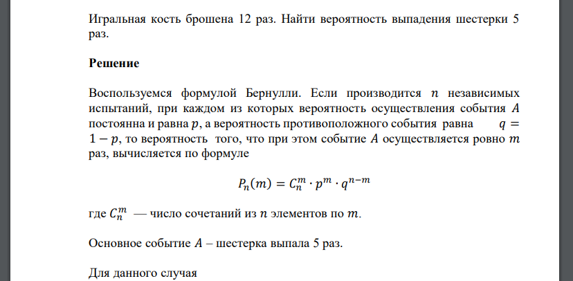 Игральная кость брошена 12 раз. Найти вероятность выпадения шестерки 5 раз.