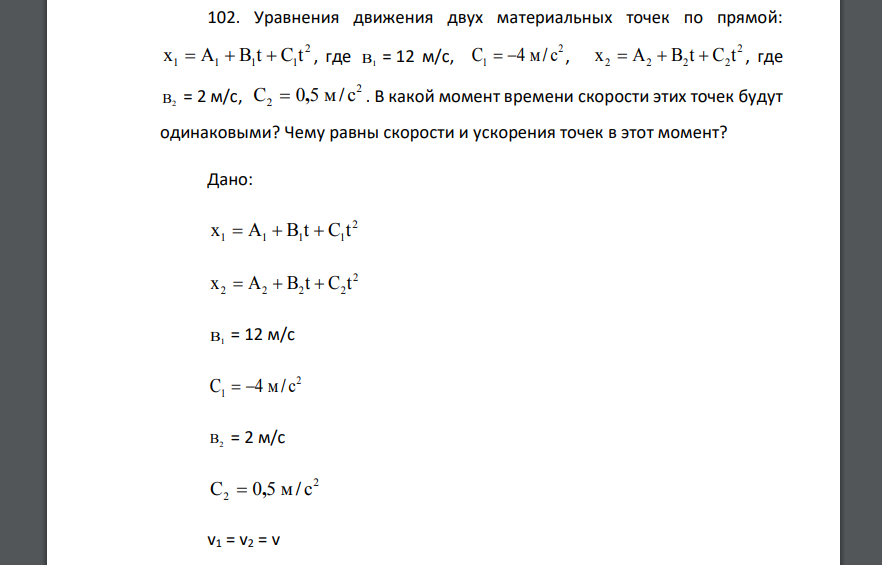 Уравнения движения двух материальных точек по прямой: x1=A1+B1t+C1t2, где B1=12м/с, С1=-4 м/с2, x2=A2+B2t+C2t2. В какой момент времени скорости