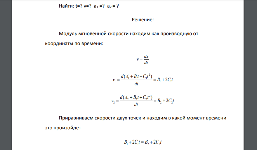 Уравнения движения двух материальных точек по прямой: x1=A1+B1t+C1t2, где B1=12м/с, С1=-4 м/с2, x2=A2+B2t+C2t2. В какой момент времени скорости