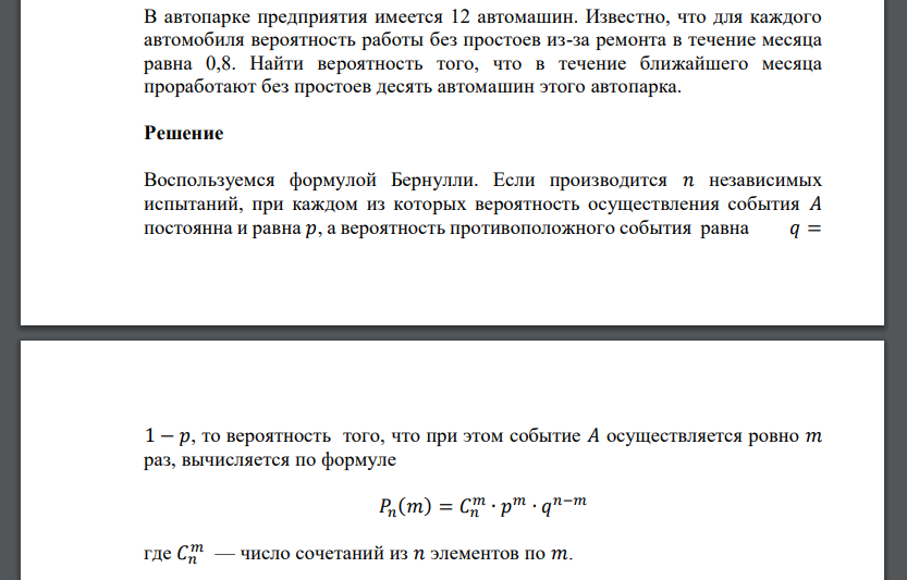 В автопарке предприятия имеется 12 автомашин. Известно, что для каждого автомобиля вероятность работы без простоев