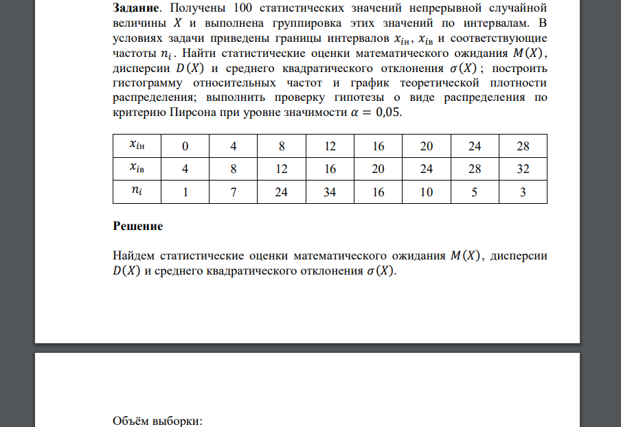 Получены 100 статистических значений непрерывной случайной величины 𝑋 и выполнена группировка этих значений по интервалам. В условиях