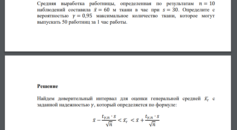 Средняя выработка работницы, определенная по результатам 𝑛 = 10 наблюдений составила 𝑥̅= 60 м ткани в час при 𝑠 = 30. Определите с вероятностью 𝛾 = 0,95