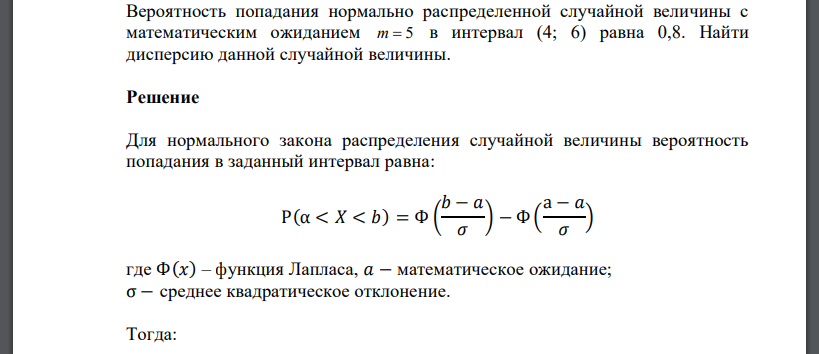 Вероятность попадания нормально распределенной случайной величины с математическим ожиданием m  5 в интервал (4; 6) равна 0,8. Найти дисперсию