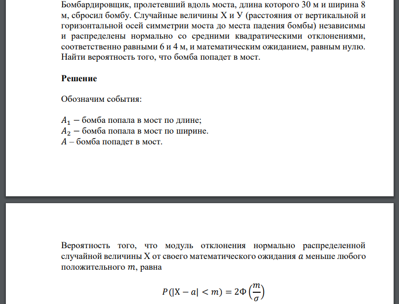 Бомбардировщик, пролетевший вдоль моста, длина которого 30 м и ширина 8 м, сбросил бомбу. Случайные величины Х и У (расстояния от вертикальной и