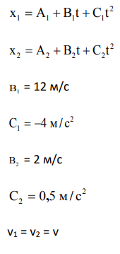 Уравнения движения двух материальных точек по прямой: x1=A1+B1t+C1t2, где B1=12м/с, С1=-4 м/с2, x2=A2+B2t+C2t2. В какой момент времени скорости