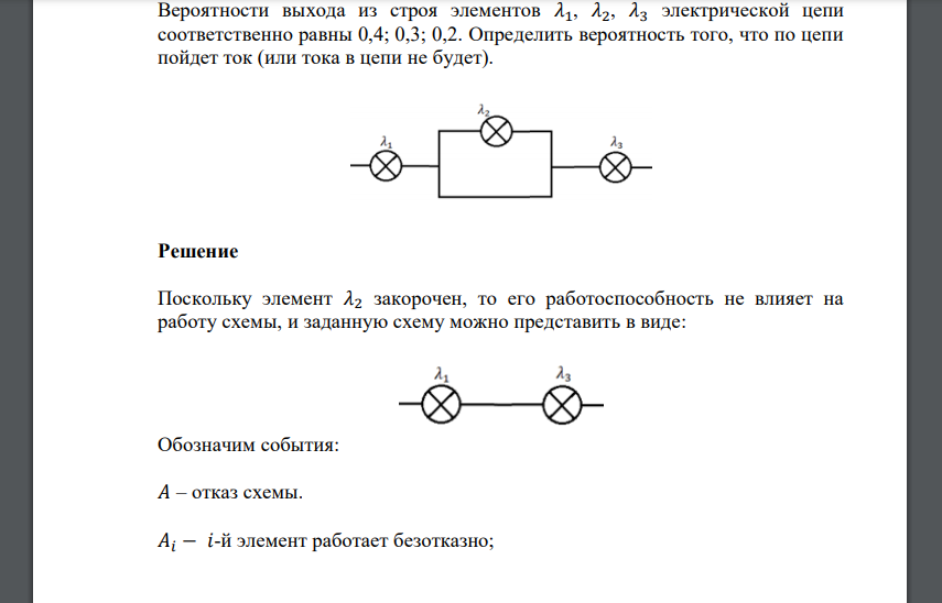 Вероятности выхода из строя элементов 𝜆1, 𝜆2, 𝜆3 электрической цепи соответственно равны