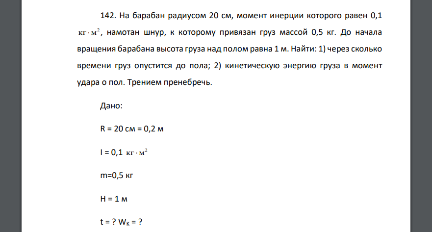 На барабан радиусом 20 см, момент инерции которого равен 0,1 2 кг м , намотан шнур, к которому привязан груз