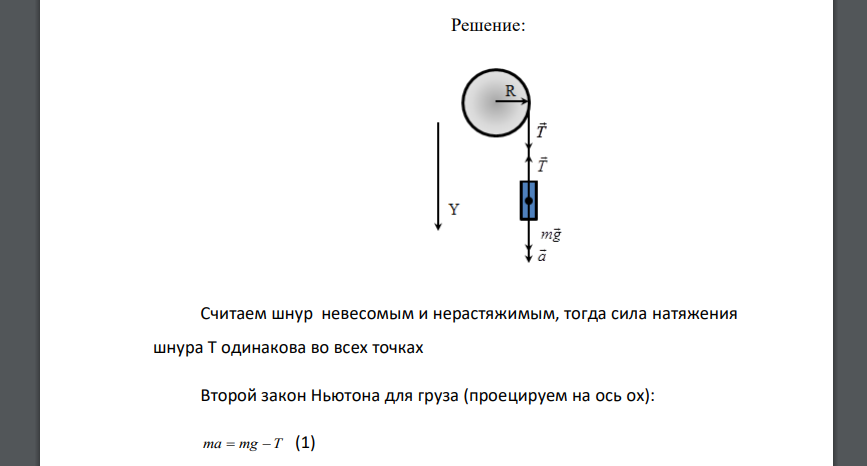 На барабан радиусом 20 см, момент инерции которого равен 0,1 2 кг м , намотан шнур, к которому привязан груз