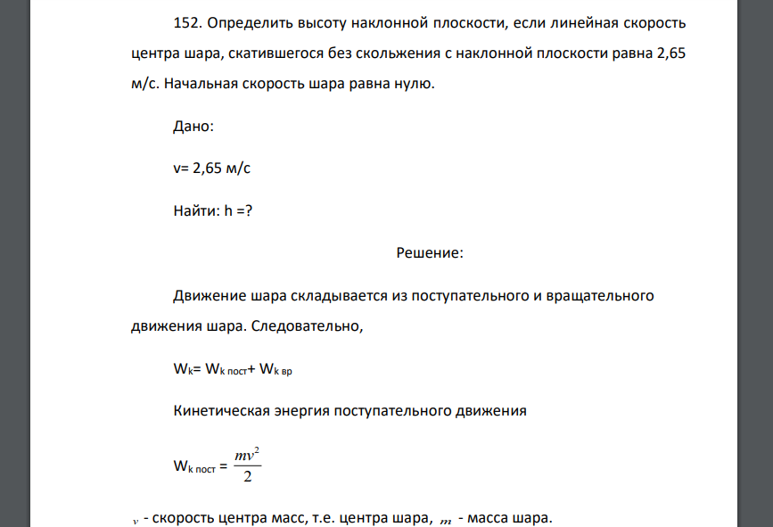 Определить высоту наклонной плоскости, если линейная скорость центра шара, скатившегося без скольжения