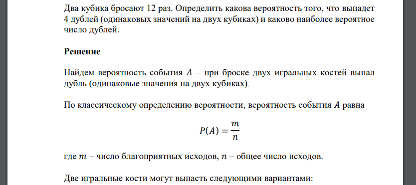 Два кубика бросают 12 раз. Определить какова вероятность того, что выпадет 4 дублей (одинаковых значений на двух кубиках)