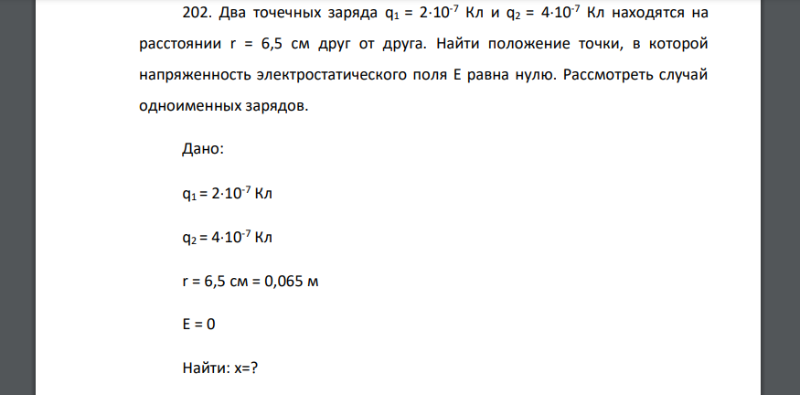 Два точечных заряда q1 = 2*10-7 Кл и q2 = 4*10-7 Кл находятся на расстоянии r = 6,5 см друг от друга. Найти положение точки, в которой