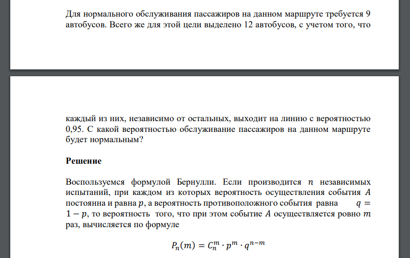 Для нормального обслуживания пассажиров на данном маршруте требуется 9 автобусов. Всего же для этой цели выделено